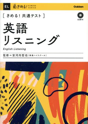 きめる！共通テスト 英語リスニング きめる！共通テストシリーズ