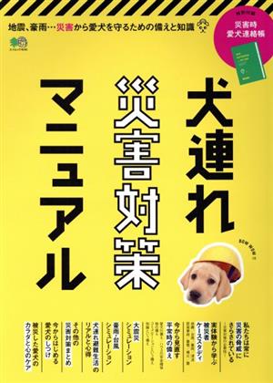 犬連れ災害対策マニュアル エイムック