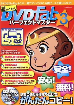 超かんたん DVDFabパーフェクトマスター(3) G-MOOK