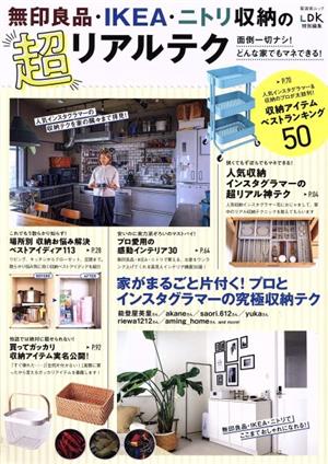 無印良品・IKEA・ニトリ収納の超リアルテク 晋遊舎ムック