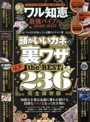 儲けのワル知恵最強バイブル(2020-2021) 100%ムックシリーズ