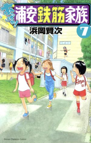 あっぱれ！浦安鉄筋家族(7) 少年チャンピオンC