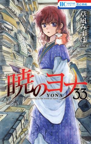 セール】 暁のヨナ 1−42 全巻セット - 漫画