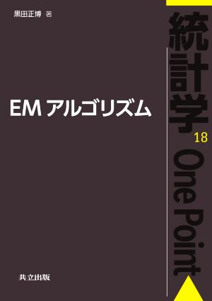 EMアルゴリズム 統計学One Point18