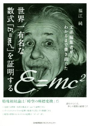 世界一有名な数式「E=mc2」を証明する 文系編集者がわかるまで書き直した
