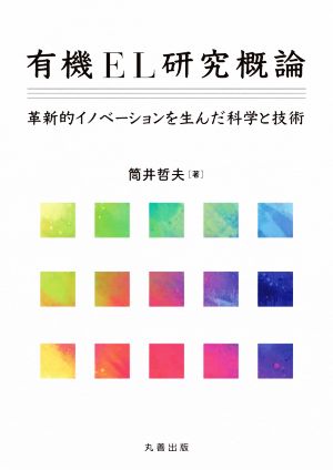 有機EL研究概論 革新的イノベーションを生んだ科学と技術