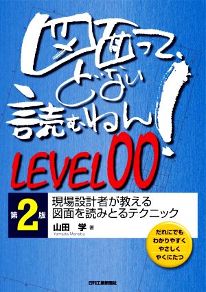 図面って、どない読むねん！LEVEL00 第2版 現場設計者が教える図面を読みとるテクニック