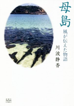 母島 風が伝えた物語