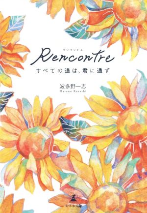 Rencontre すべての道は、君に通ず