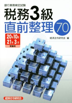 銀行業務検定試験 税務3級 直前整理70(20年10月・21年3月受験用)