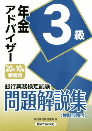 銀行業務検定試験 年金アドバイザー3級 問題解説集(2020年10月受験用)