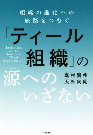 「ティール組織」の源へのいざない 組織の進化への旅路をつむぐ