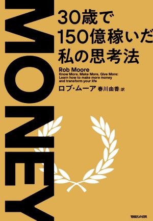 MONEY 30歳で150億稼いだ私の思考法