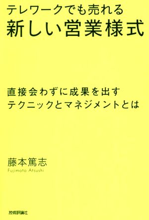 テレワークでも売れる新しい営業様式 直接会わずに成果を出すテクニックとマネジメントとは