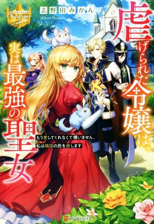 虐げられた令嬢は、実は最強の聖女もう愛してくれなくて構いません、私は隣国の民を癒しますレジーナブックス