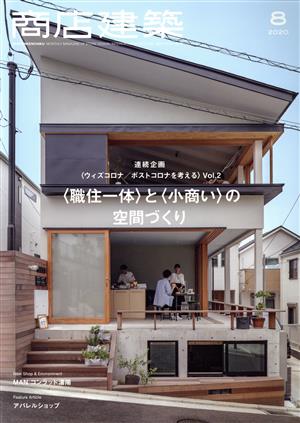 商店建築(2020年8月号) 月刊誌