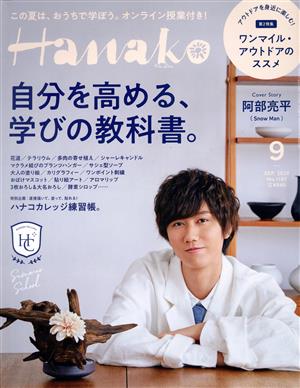 Hanako(9 Sep. 2020 No.1187) 月刊誌