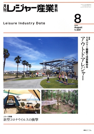 月刊 レジャー産業資料(8 2020 AUGUST No.647) 月刊誌