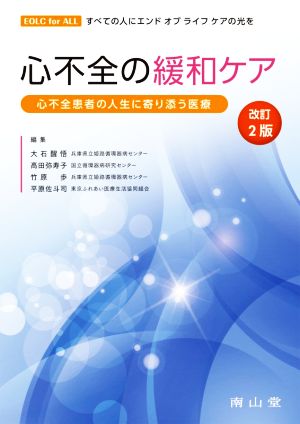 心不全の緩和ケア 改訂2版 心不全患者の人生に寄り添う医療 EOLC for ALL すべての人にエンドオブライフケアの光を