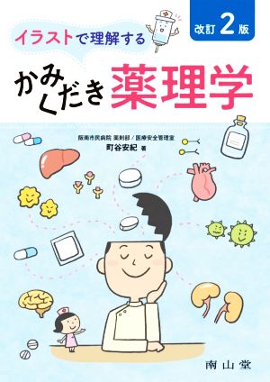 イラストで理解する かみくだき薬理学 改訂2版