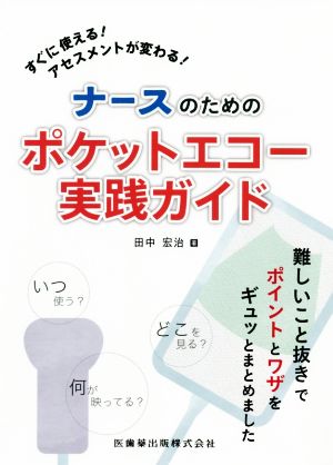 ナースのためのポケットエコー実践ガイド すぐに使える！アセスメントが変わる！