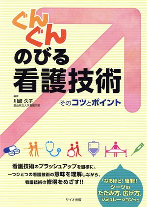 ぐんぐんのびる看護技術 そのコツとポイント