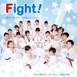 Fight！