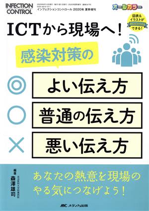 ICTから現場へ！感染対策のよい伝え方・普通の伝え方・悪い伝え方 あなたの熱意を現場のやる気につなげよう！ オールカラー インフェクションコントロール 2020年夏季増刊