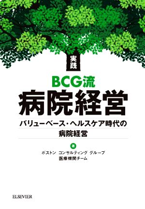 実践BCG流 病院経営 バリューベース・ヘルスケア時代の病院経営