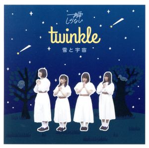 TWINKLE/雪と宇宙