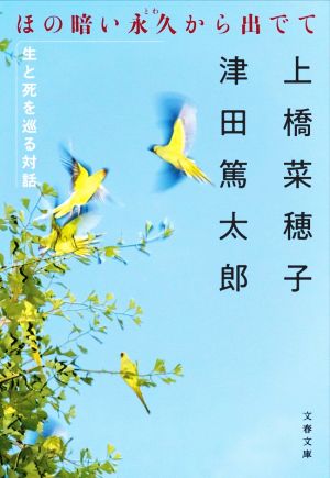 ほの暗い永久から出でて生と死を巡る対話文春文庫