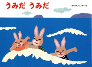 うみだ うみだ