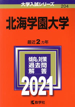 北海学園大学(2021年版) 大学入試シリーズ204