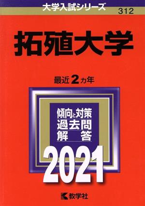 拓殖大学(2021年版) 大学入試シリーズ312