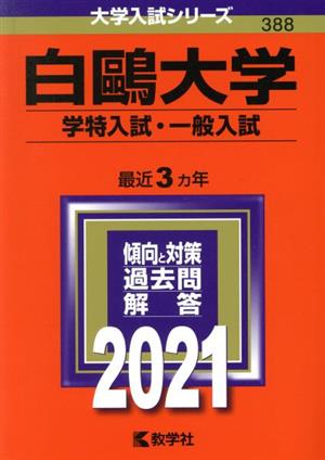 白鴎大学 学特入試・一般入試(2021年版) 大学入試シリーズ388