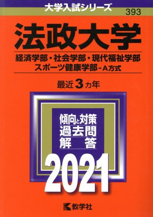 法政大学(経済学部・社会学部・現代福祉学部・スポーツ健康学部-A方式)(2021年版) 大学入試シリーズ393