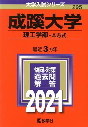 成蹊大学 理工学部-A方式(2021年版) 大学入試シリーズ295