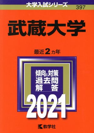 武蔵大学(2021年版) 大学入試シリーズ397