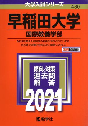 早稲田大学 国際教養学部(2021年版) 大学入試シリーズ430