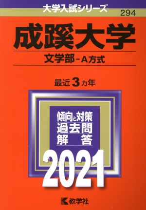 成蹊大学 文学部-A方式(2021年版) 大学入試シリーズ294