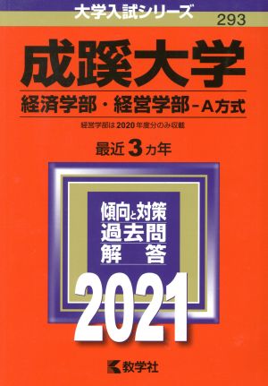 成蹊大学 経済学部・経営学部-A方式(2021年版) 大学入試シリーズ293