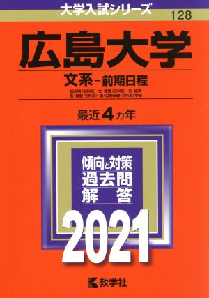 広島大学 文系-前期日程(2021年版) 総合科〈文科系〉・文・教育〈文科系〉・法・経済 医〈保健-文科系〉・歯〈口腔保健-文科系〉学部 大学入試シリーズ128