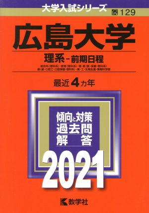 広島大学 理系-前期日程(2021年版) 総合科〈理科系〉・教育〈理科系〉・理・医〈医・保健-理科系〉 歯〈歯・口腔工・口腔保健-理科系〉・薬・工・生物生産・情報科学部 大学入試シリーズ129