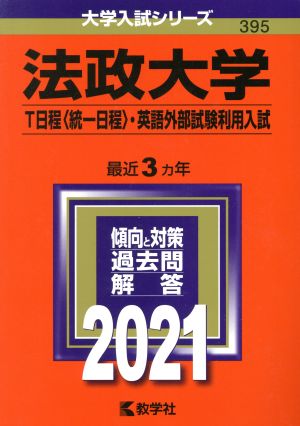 法政大学 T日程〈統一日程〉・英語外部試験利用入試(2021年版) 大学入試シリーズ395