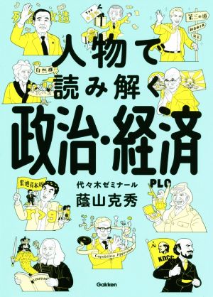 人物で読み解く政治・経済