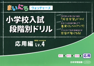 小学校入試段階別ドリル 応用編(Lv.4) まいにちウォッチャーズ