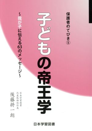 子どもの帝王学 我が子に伝える63のメッセージ 保護者のてびき⑤