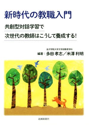 新時代の教職入門 共創型対話学習で次世代の教師はこうして養成する！