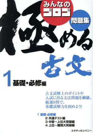 みんなのゴロゴ 極める古文問題集(1) 基礎・必修編