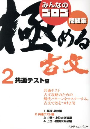 みんなのゴロゴ 極める古文問題集(2) 共通テスト編